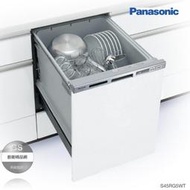 【BS】國際牌 S45RG5WT 自動洗碗烘乾機崁入式 