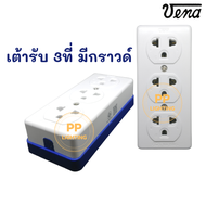 Vena ปลั๊กลอย 3 ที่ มีกราวด์ มี มอก. GR-1633