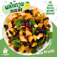 ผลไม้รวมอบแห้ง กีวี่ สับปะรด สตรอเบอรี่ ลูกเกดดำ มะม่วง berry mixผลไม้หลากชนิด  By SP FOODS ผลไม้อบแ