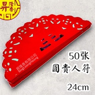 圆贵人符（50張）Yuan Gui Ren Fu KTH24030230