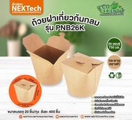 Nextech ถ้วยกระดาษฝาเกี่ยวก้นกลม กล่องหมี่ไก่ฉีก (ยกลัง 400ใบ)