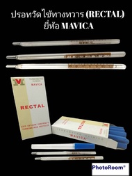 Mavica  Termometro clinico ปรอทวัดไข้ทวาร.12 pcs.