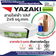(ราคาต่อ 5 เมตร ตัดยาวต่อเนื่อง) THAI YAZAKI สายไฟ VAF ขนาด 2 x 1 / 2 x 1.5 / 2 x 2.5 / 2 x 4 / 2 x 