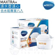 【授權經銷公司貨】【BRITA】MAXTRA Plus / MAXTRA+濾心﹝去水垢專家﹞﹝划算八入組﹞﹝新舊款壺均適用﹞