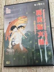 再見螢火蟲DVD（監督宮崎駿，高畑勲）