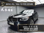 2013式 BMW 740Li F02 環景/電冷熱椅 進口加長豪華轎車❗️(100)【元禾國際 阿龍店長 中古車 新北二手車買賣】 二手車 推薦業務 認證車 實車實價 無泡水 無事故 找錢 超貸 車換車