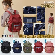 日本🇯🇵 Anello Sabrina 揭蓋式防水背囊