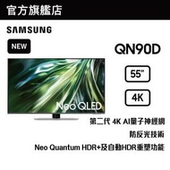 Samsung - 55" Neo QLED 4K QN90D 智能電視 QA55QN90DAJXZK 55QN90D