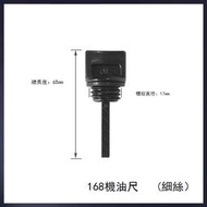 【限時下殺4】2kw5KW發電機配件汽油機油尺168F188微耕機微耕機機油標尺油堵-滿398出貨