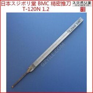 日本スジボリ堂 BMC 刻線刀 推刀 1.2mm T-120N 微雕刻 細線 模型