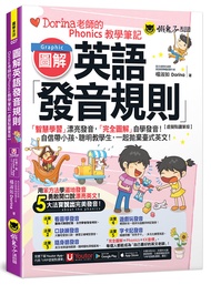 圖解英語發音規則: Dorina老師的Phonics教學筆記 (虛擬點讀筆版/附Youtor App內含VRP虛擬點讀筆/彩色字卡)