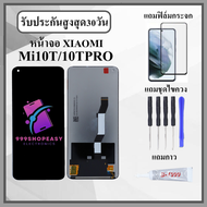 หน้าจอ Xiaomi Mi10T / Mi10T PRO / K30S หน้าจอพร้อมทัสกรีน แถมฟิล์มกระจกกันแตก ชุดไขควง+กาวติดหน้าจอ