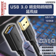 UGREEN - USB 3.0 鍍金防銹接頭 延長線 線長1米【US129-10368】| 香港原裝行貨 | 一年保養