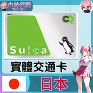 【現貨+開發票】小妹代購 旅遊 日本交通票 日本交通卡 東京 電車地鐵巴士 Suica 西瓜卡 實體交通卡