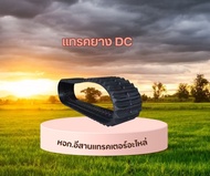 แทรคยางตีนตะขาบ รถเกี่ยวข้าว kubota DC60 DC70 DC DC93 DC95 DC105 ยันม่าร์ YH 850รถเกี่ยวข้าว ฟรีเฟื