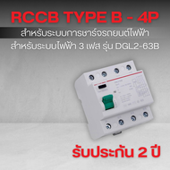 RCCB Type B (4P/40A 30mA) รุ่น DGL2-63B (ระบบไฟฟ้า 3 เฟส) : เซฟทีคัท สมาร์ท