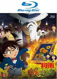 名偵探柯南劇場版: 業火的向日葵