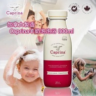 【加拿大製造 Caprina羊奶泡泡浴 800ml】
