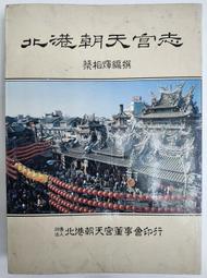 《北港朝天宮志》蔡相煇 北港朝天宮董事會 民78