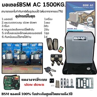 มอเตอร์ประตูรีโมทBSM AC1500KG. 750W ของแท้100% สามารถเสริมอุปกรณ์กันหนีบ และอุปกรณ์wifi เปิด-ปิดผ่านมือถือ สามารถออกใบกำกับภาษีได้ (เพิ่มจากราคาของ7%)