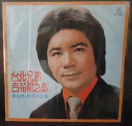 【音樂年華】黃瑞琪.劉燕燕-台北兄弟/.杏花閣之戀*/金鑽石黑膠唱片
