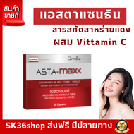 Gipfahline ASTA-MAXX แอสต้าแซนทีน 6 มก. ผสมวิตามินซี 30 แคปซูล สำหรับสุขภาพผิว SK36shop ส่งฟรี