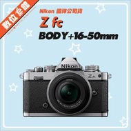✅台北可自取✅登錄活動✅國祥公司貨 Nikon Z fc 16-50mm KIT組 數位相機 ZFC