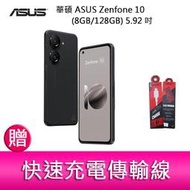 【妮可3C】華碩 ASUS Zenfone 10 (8GB/128GB) 5.92吋雙主鏡頭防塵防水手機   贈 傳輸線