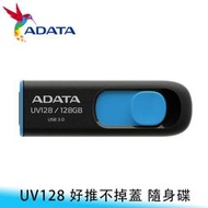 【妃航】ADATA/威剛 UV128 USB3.2/128GB 伸縮接頭/無蓋設計 隨身碟/電腦儲存 照片/影片/檔案