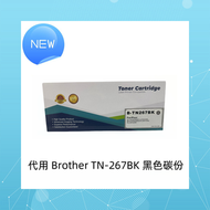 代用碳粉 Brother TN-267BK (黑色)