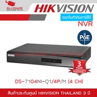 HIKVISION เครื่องบันทึกกล้องวงจรปิดระบบ IP (NVR) DS-7104NI-Q1/4P/M (4 CH) BY BILLIONAIRE SECURETECH