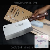 มีดอีโต้ยักษ์ด้ามไม้ Rhino Brand No.996 แสตนเลสทั้งแท่ง ขนาด 9 นิ้ว (ของแท้) Sale! S.Happy
