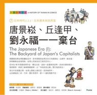 唐景崧、丘逢甲、劉永福一一棄台：認識台灣歷史７日本時代（上）：日本資本家的天堂