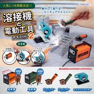 J.dream 焊接 切割 工具 扭蛋 vol.2