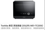 Toshiba 東芝 蒸氣焗爐 MS1-TC20SC
