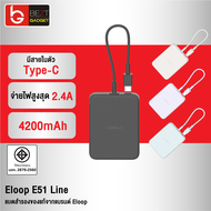 [แพ็คส่งเร็ว1วัน] Orsen E51 Line แบตสำรอง มีสายในตัว 4200mAh 2.4A 12W Power Bank ของแท้ 100% Mini PowerBank พาเวอร์แบงค์ ขนาดเล็ก มินิ เพาเวอร์แบงค์ Type C Output