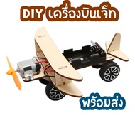 สิ่งประดิษฐ์ ของเล่นแนววิทย์ DIYเครื่องบินไฟฟ้า ของเล่นสิ่งประดิษฐ์ วิทยาศาสตร์และเทคโนโลยี