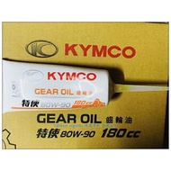 KYMCO 光陽原廠 特使齒輪油 180cc