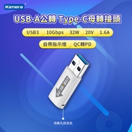 Kamera USB-A公轉Type-C母 USB3 10Gbps/32W/20V/1.6A 轉接頭 - 白 (帶指示燈/不支持USB2.0/QC轉PD)