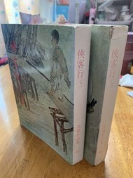 金庸作品集 俠客行 (上下冊)