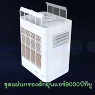 Pur พัดลมปรับอากาศ กรองดักฝุ่น  9000 บีทียู ยี่ห้อวิมานแอร์ และ ยี่ห้อastina พัดลมไอเย็น แอร์เคลื่อน