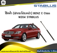 โช๊คค้ำ (ฝากระโปรงหน้า) BENZ C Class W204 ปี 2007-2014 / STABILUS (จำนวน 1คู่)