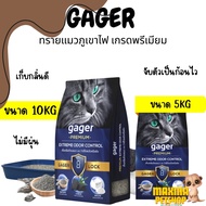 ทรายแมวภูเขาไฟ เกรดพรีเมียม GAGER ขนาด 5KG/10KG