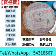 【寳盛閣】全港高價 免費上門求：普洱茶葉，茶餅，茶磚，生茶，陳年老茶，雲南七子餅茶，大益七子餅茶，班章喬木生態餅茶，勐海七子餅茶，茶王青餅，頂級珍藏，特製精品，珍藏青餅等等