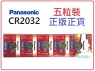 CR2032 5粒裝 3V 鈕扣型 鋰電池 CR-2032 樂聲牌 PANASONIC 正版正貨 CR-2032/5BN