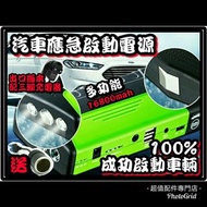 全新 汽車 / 電單車 應急啟動電源 救車寶 過江龍 壞電救星 jump starter