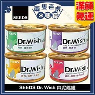 (24罐)Seeds惜時-Dr. Wish肉泥貓罐85g★兩隻老虎三隻貓★ 肉泥罐 貓罐頭 聖萊西