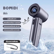 BOMIDI พัดลมมือถือ MF02 ปรับระดับได้ 100 ระดับ พัดลมพกพา ไม่มีใบมีด ชาร์จใหม่ได้ ใช้งานได้ 8 ชม