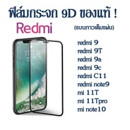 (ส่งจากไทย) ของแท้ ฟิล์มกระจกนิรภัย Xiaomi redmi 13C A1/A2plus/redmi note12 pro/redmi 9 9T 9a 9c redmi note9 mi 11T mi11Tpro redmi note10 redmi 10c 10a 12c Note11S Note11 ฟิล์มเต็มจอ ฟิล์มกระจกเต็ม