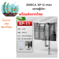 XP-03 XP-07 - XP-11 Jeneca กรองแขวนตู้ปลา *พร้อมส่ง*